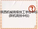 陕西机械高级技工学校中标(陕机高技中标)