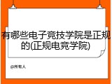 有哪些电子竞技学院是正规的(正规电竞学院)