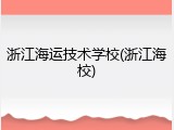 浙江海运技术学校(浙江海校)