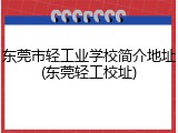 东莞市轻工业学校简介地址(东莞轻工校址)