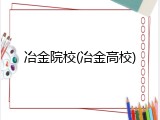 冶金院校(冶金高校)