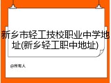 新乡市轻工技校职业中学地址(新乡轻工职中地址)
