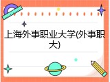 上海外事职业大学(外事职大)