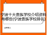 宁波十大贵族学校介绍资料有哪些(宁波贵族学校排名)