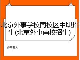 北京外事学校南校区中职招生(北京外事南校招生)