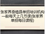 张家界桑植县单招培训机构一般每天上几节课(张家界单招每日课程)