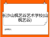 长沙山枫艺谷艺术学校(山枫艺谷)
