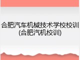 合肥汽车机械技术学校校训(合肥汽机校训)