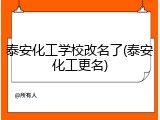 泰安化工学校改名了(泰安化工更名)