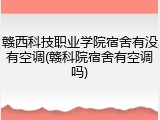 赣西科技职业学院宿舍有没有空调(赣科院宿舍有空调吗)