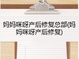 妈妈咪呀产后修复总部(妈妈咪呀产后修复)