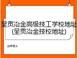 呈贡冶金高级技工学校地址(呈贡冶金技校地址)