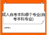 成人自考本科哪个专业(自考本科专业)