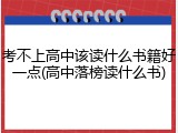 考不上高中该读什么书籍好一点(高中落榜读什么书)
