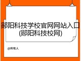 郧阳科技学校官网网站入口(郧阳科技校网)