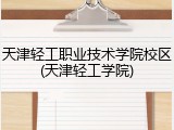 天津轻工职业技术学院校区(天津轻工学院)