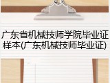 广东省机械技师学院毕业证样本(广东机械技师毕业证)
