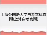 上海外国语大学自考本科官网(上外自考官网)