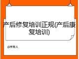 产后修复培训正规(产后康复培训)