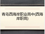 青岛西海岸职业高中(西海岸职高)