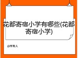 花都寄宿小学有哪些(花都寄宿小学)