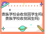 贵族学校会收贫困学生吗(贵族学校收贫困生吗)