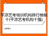 平凉艺考培训机构排行榜前十(平凉艺考机构十强)