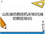 山东潍坊数控机床培训(潍坊数控培训)