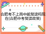 合肥考不上高中能复读吗现在(合肥中考复读政策)