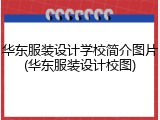华东服装设计学校简介图片(华东服装设计校图)