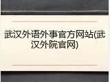 武汉外语外事官方网站(武汉外院官网)