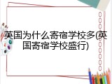 英国为什么寄宿学校多(英国寄宿学校盛行)