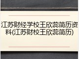 江苏财经学校王欣蕊简历资料(江苏财校王欣蕊简历)