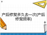 产后修复多久去一次(产后修复频率)