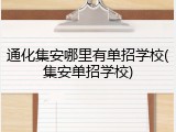 通化集安哪里有单招学校(集安单招学校)