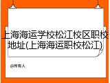 上海海运学校松江校区职校地址(上海海运职校松江)