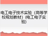 电工电子技术实验（高等学校规划教材）(电工电子实验)