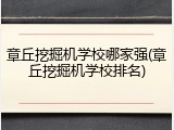 章丘挖掘机学校哪家强(章丘挖掘机学校排名)