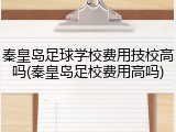 秦皇岛足球学校费用技校高吗(秦皇岛足校费用高吗)