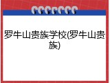 罗牛山贵族学校(罗牛山贵族)