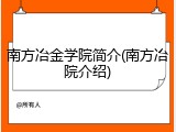 南方冶金学院简介(南方冶院介绍)