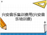 兴安音乐集训费用(兴安音乐培训费)