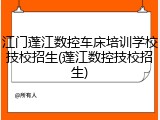 江门蓬江数控车床培训学校技校招生(蓬江数控技校招生)