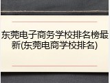 东莞电子商务学校排名榜最新(东莞电商学校排名)