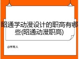 昭通学动漫设计的职高有哪些(昭通动漫职高)