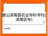 唐山滦南县农业专科学校(滦南农专)