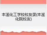 本溪化工学校校友录(本溪化院校友)