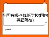 全国有哪些舞蹈学校(国内舞蹈院校)