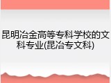 昆明冶金高等专科学校的文科专业(昆冶专文科)