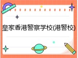 皇家香港警察学校(港警校)